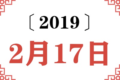 2019年2月17日老黄历查询