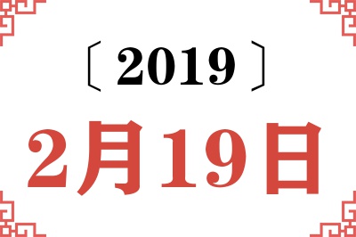 2019年2月19日老黄历查询