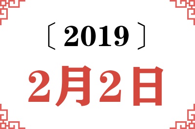 2019年2月2日老黄历查询