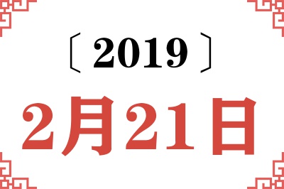 2019年2月21日老黄历查询