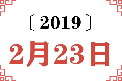 2019年2月23日老黄历查询