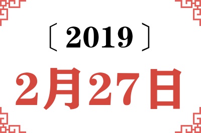2019年2月27日老黄历查询