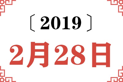 2019年2月28日老黄历查询
