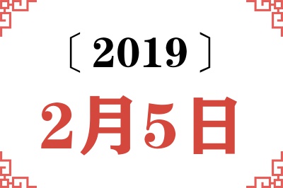 2019年2月5日老黄历查询
