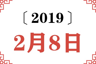 2019年2月8日老黄历查询