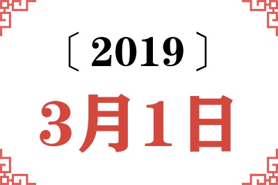 2019年3月1日老黄历查询