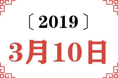 2019年3月10日老黄历查询