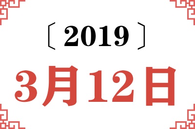 2019年3月12日老黄历查询