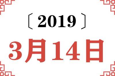 2019年3月14日老黄历查询