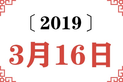 2019年3月16日老黄历查询