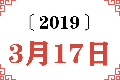 2019年3月17日老黄历查询