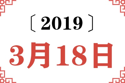 2019年3月18日老黄历查询