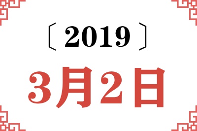 2019年3月2日老黄历查询