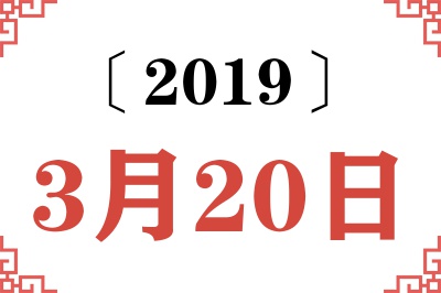 2019年3月20日老黄历查询