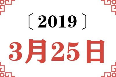 2019年3月25日老黄历查询