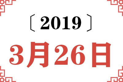 2019年3月26日老黄历查询