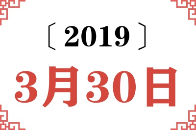 2019年3月30日老黄历查询