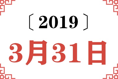 2019年3月31日老黄历查询