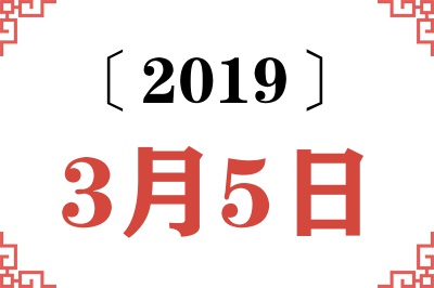 2019年3月5日老黄历查询
