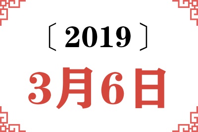 2019年3月6日老黄历查询
