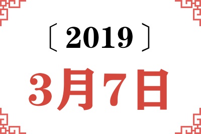 2019年3月7日老黄历查询