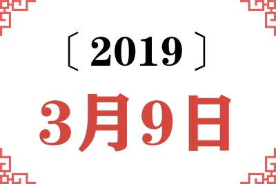 2019年3月9日老黄历查询
