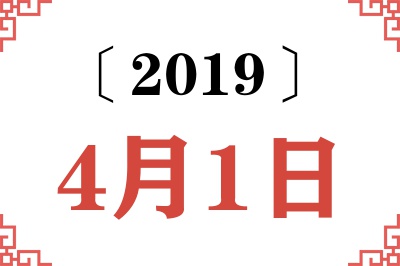 2019年4月1日老黄历查询