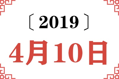 2019年4月10日老黄历查询