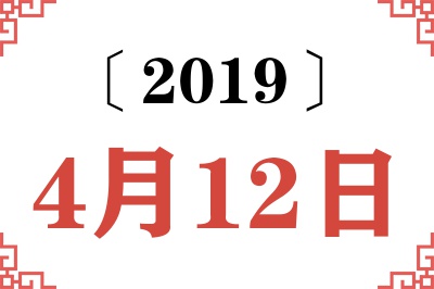 2019年4月12日老黄历查询