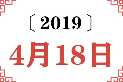 2019年4月18日老黄历查询