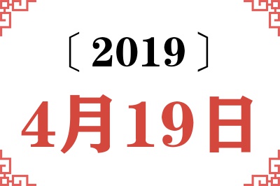 2019年4月19日老黄历查询