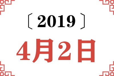 2019年4月2日老黄历查询