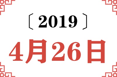 2019年4月26日老黄历查询