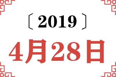 2019年4月28日老黄历查询