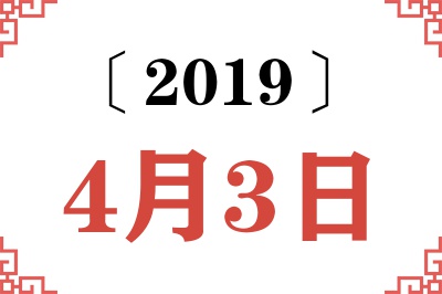 2019年4月3日老黄历查询