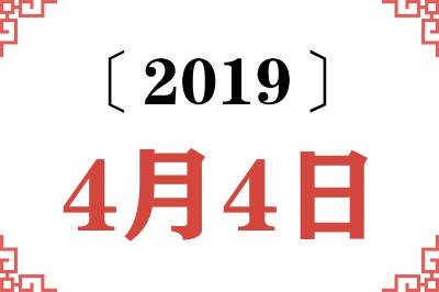 2019年4月4日老黄历查询