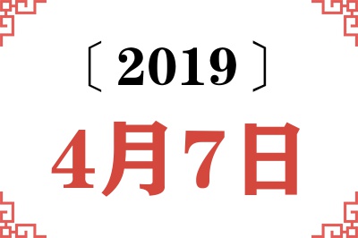 2019年4月7日老黄历查询