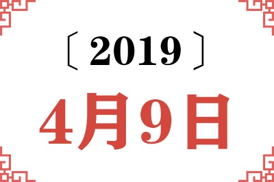 2019年4月9日老黄历查询