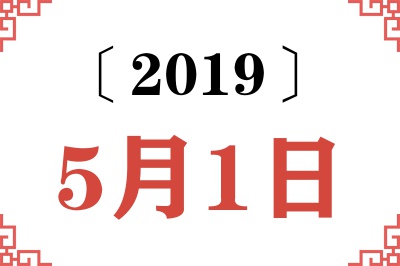 2019年5月1日老黄历查询