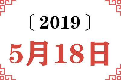 2019年5月18日老黄历查询