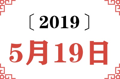 2019年5月19日老黄历查询