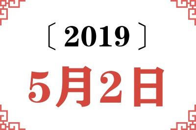 2019年5月2日老黄历查询