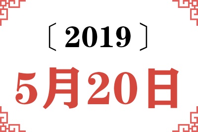 2019年5月20日老黄历查询