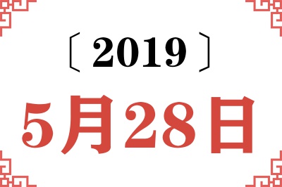 2019年5月28日老黄历查询