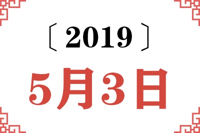 2019年5月3日老黄历查询