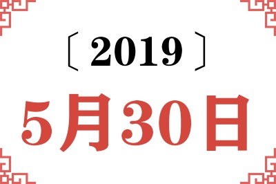 2019年5月30日老黄历查询