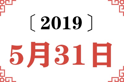 2019年5月31日老黄历查询