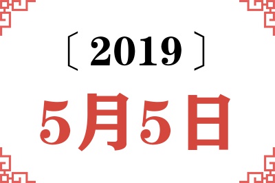 2019年5月5日老黄历查询