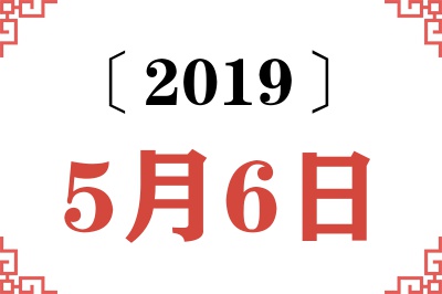 2019年5月6日老黄历查询