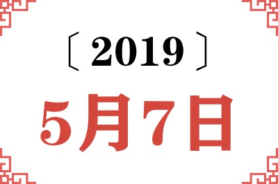 2019年5月7日老黄历查询